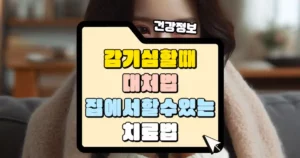 감기 심할 때 대처법 썸네일