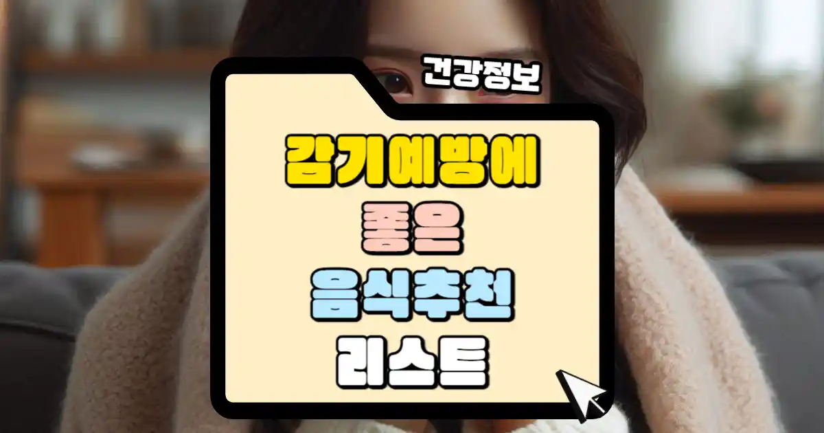 감기 예방에 좋은 음식 추천 리스트 | 살며시 다가오세요