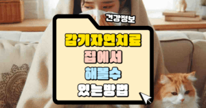 감기 자연치료 집에서 해볼 수 있는 방법 썸네일