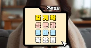 감기약 성분과 올바른 복용법 썸네일