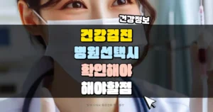 건강검진 병원 선택 시 확인해야 할 점 썸네일