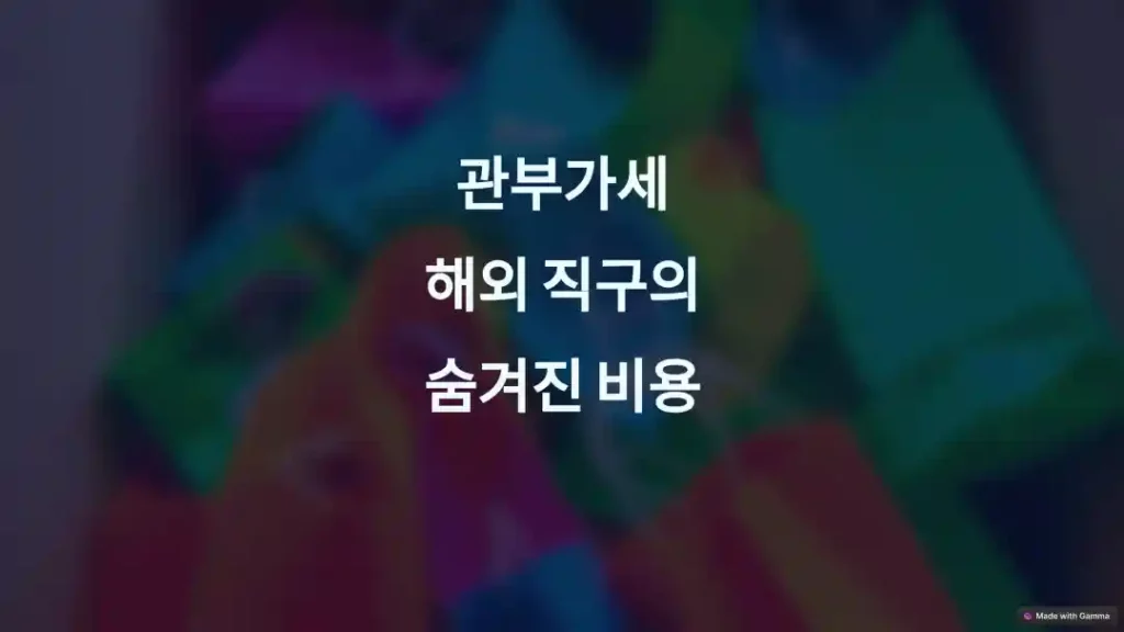 관부가세 해외 직구의 숨겨진 비용 썸네일