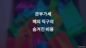 관부가세란? 계산 방법은? 썸네일