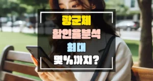 광군제 할인율 분석 최대 몇 %까지 썸네일