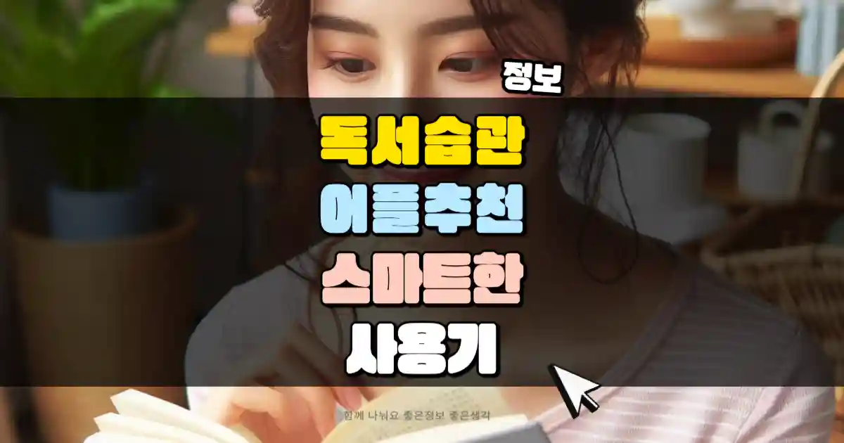책 한 권 완독이 어렵다면? 초보자를 위한 독서 습관 들이는 노하우 4 독서 습관 어플 추천과 스마트한 사용기 | 살며시 다가오세요
