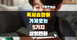 독서 습관이 가져오는 5가지 삶의 변화 썸네일