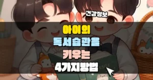 아이의 독서 습관을 키우는 4가지 방법 썸네일