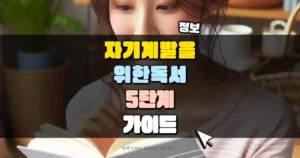 자기계발을 위한 독서 5단계 가이드 썸네일