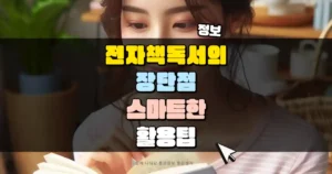 전자책 독서의 장단점과 스마트한 활용 팁 썸네일