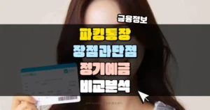 파킹통장 장점과 단점 정기예금과 비교 썸네일