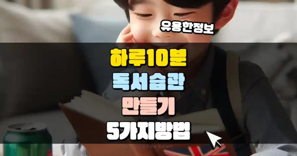 하루 10분으로 독서 습관 만들기 썸네일