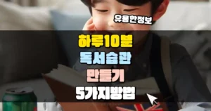하루 10분으로 독서 습관 만들기 썸네일