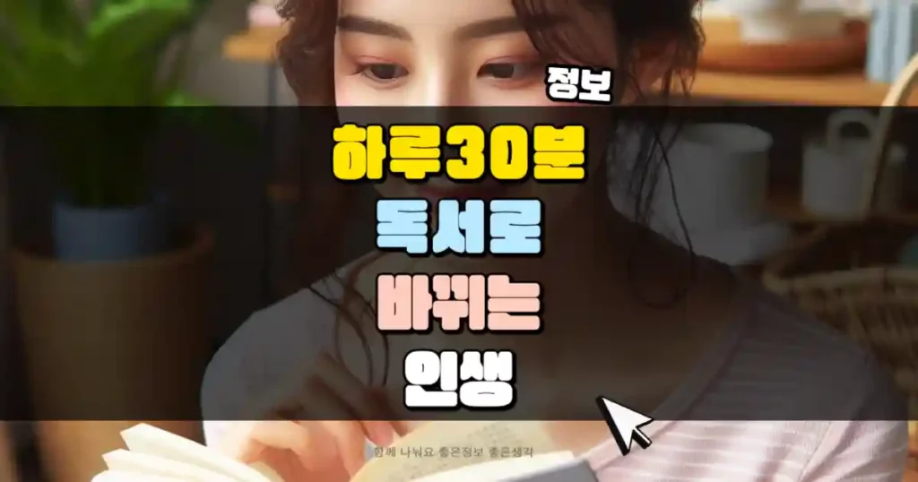 하루 30분 독서로 바뀌는 인생 썸네일