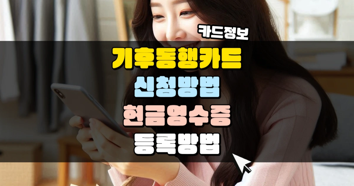 기후동행카드와 일반 교통카드 완벽 비교 분석 뭐가 더 유리할까?? 2 기후동행카드 신청방법과 현금영수증 등록 방법 | 살며시 다가오세요