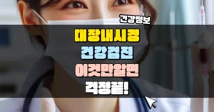 대장 내시경 건강검진, 이것만 알면 걱정 끝! 썸네일