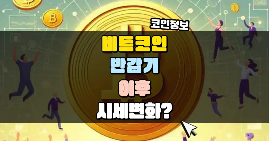 비트코인 반감기 이후 시세 변화 썸네일