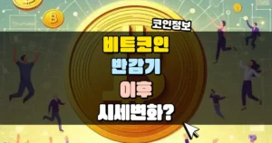 비트코인 반감기 이후 시세 변화 썸네일