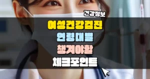 여성 건강검진 연령대별로 꼭 챙겨야 할 체크포인트 썸네일