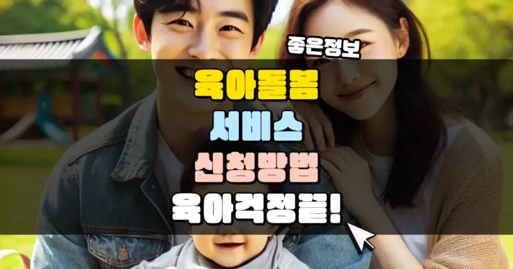 아이돌봄 서비스 신청 방법 육아 걱정 해결 썸네일