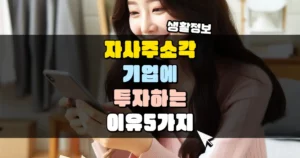 자사주 소각 기업에 투자하는 이유 5가지 썸네일