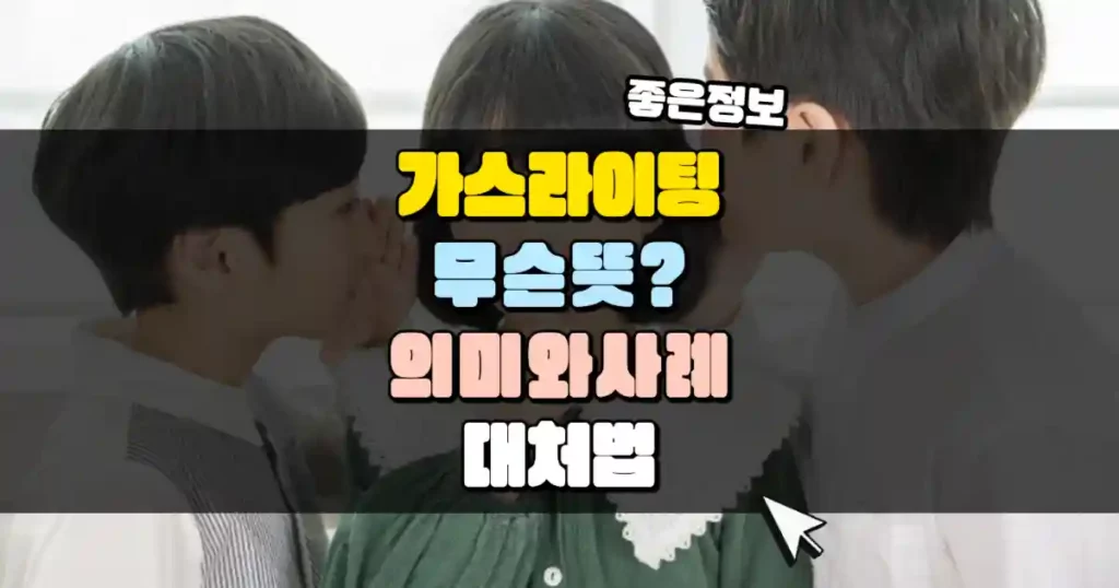가스라이팅이란_ 의미, 사례, 그리고 대처법 썸네일