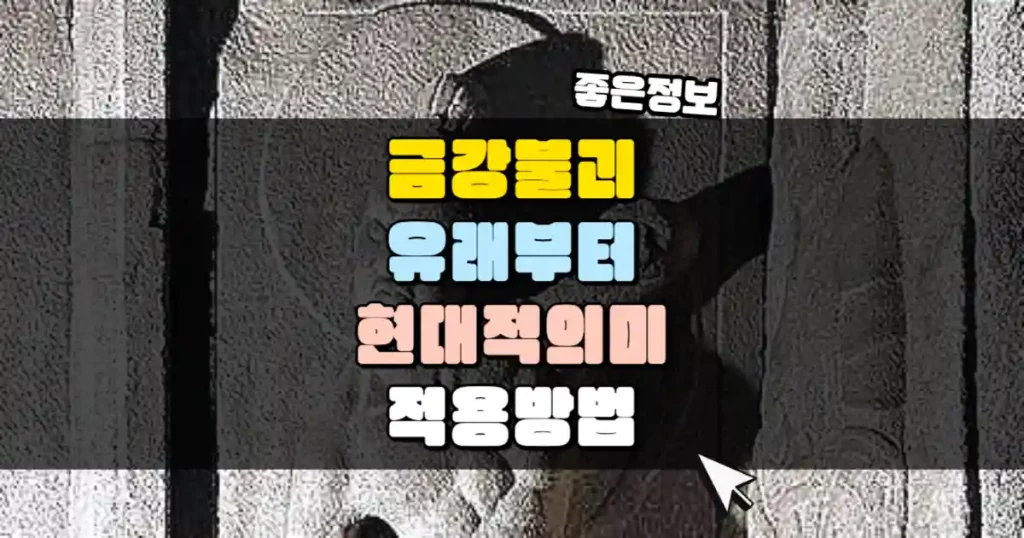 금강불괴의 유래와 진짜 의미 썸네일