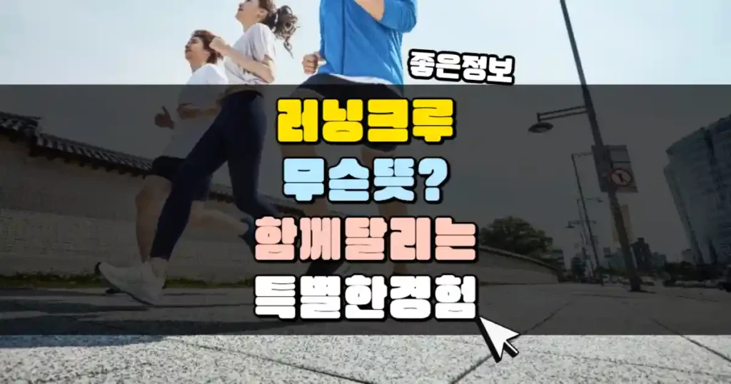 러닝 크루 뜻 썸네일