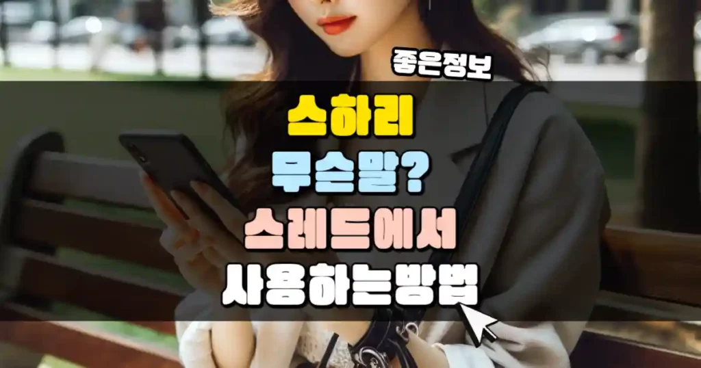 요즘 핫한 ‘스하리’ 뜻, SNS 스레드에서 사용법 썸네일