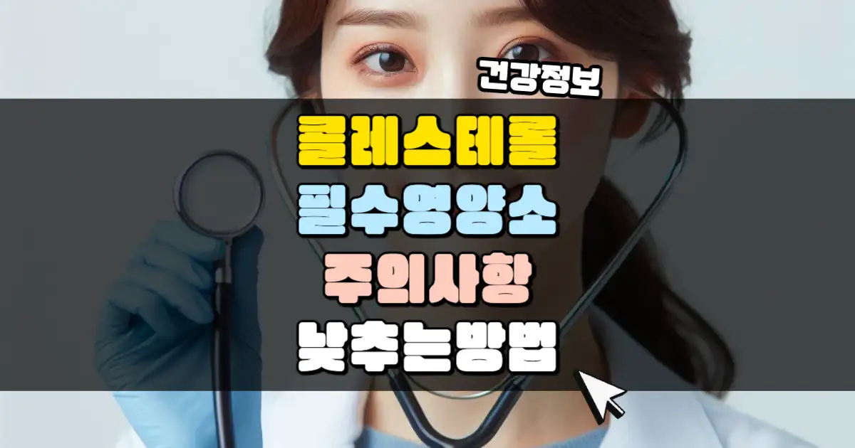 콜레스테롤 관리 필수 영양소이지만 수치를 낮추어야 합니다. | 살며시 다가오세요