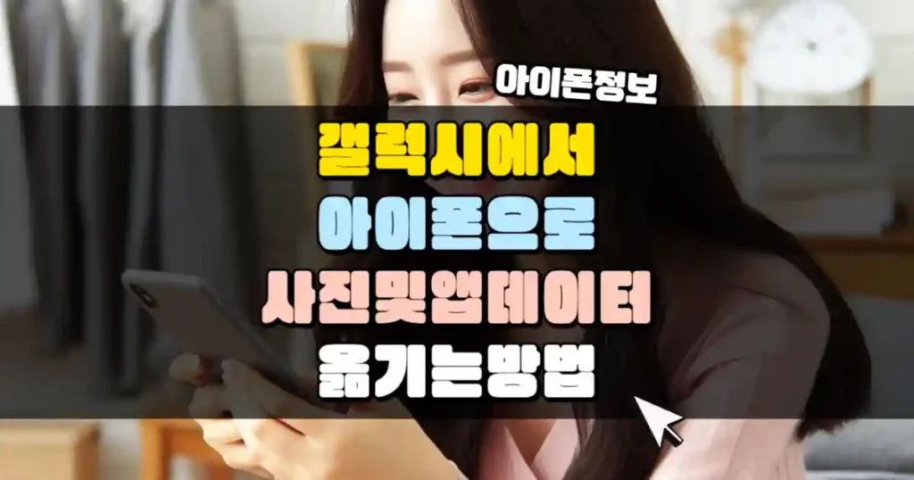 갤럭시에서 아이폰으로 사진 및 앱 데이터 옮기는 방법 네일