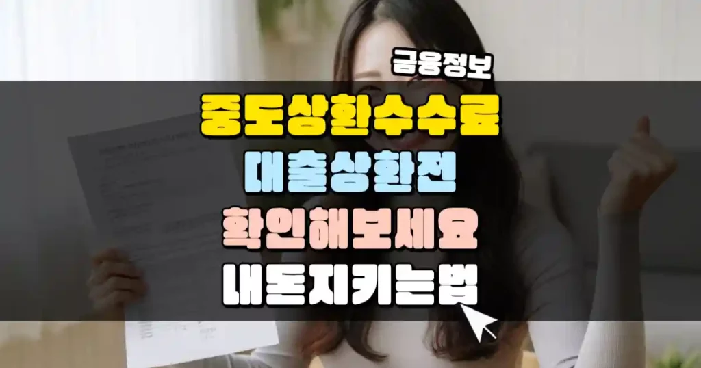 대출 상환 전저축은행 중도상환수수료 확인해 보세요 썸네일