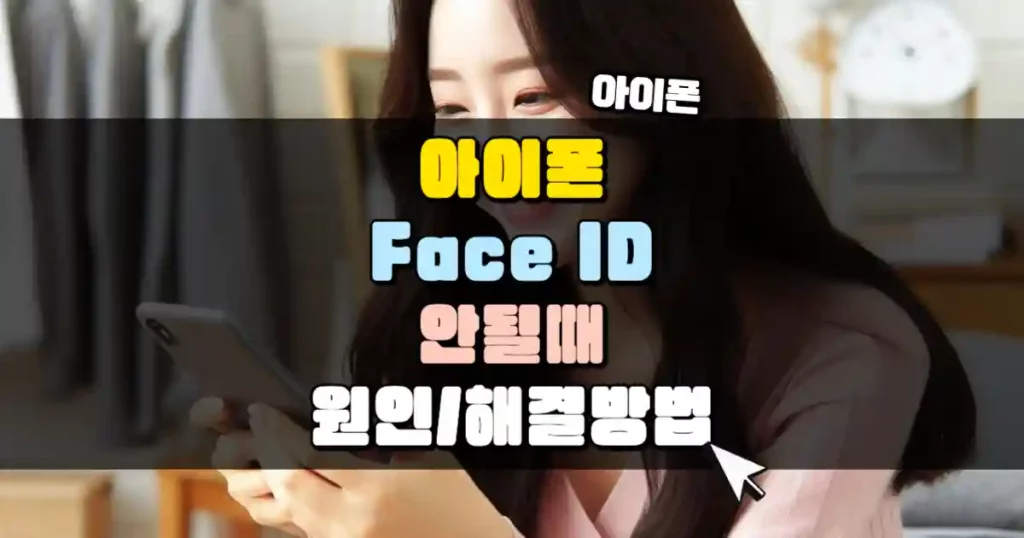 아이폰 Face ID가 안 될 때 원인과 해결 방법 썸네일