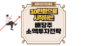 10만원으로 시작하는 배당주 소액 투자 전략! 섬네일