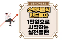 1만원으로 시작하는 소액 적립식 펀드 투자 실전 플랜 공개 섬네일