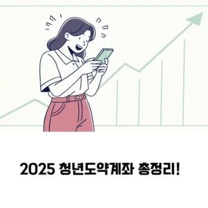 2025 청년도약계좌, 누가 신청할 수 있을까 섬네일
