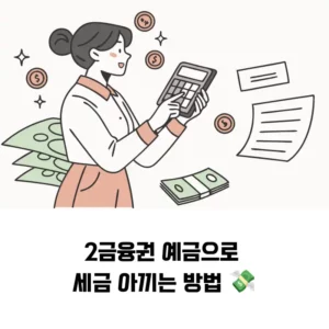 2금융권 예금 세금 우대 조건, 진짜 혜택 있을까섬네일