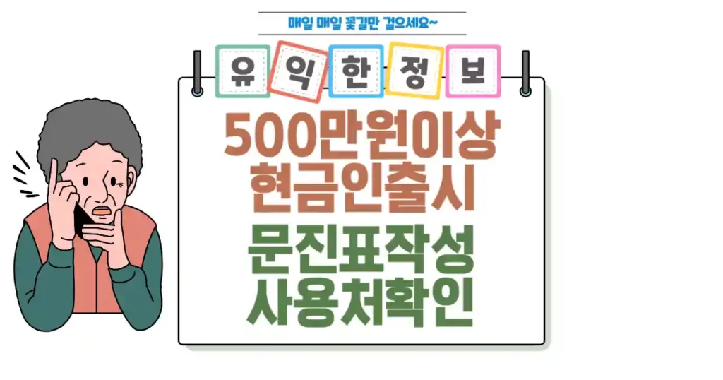 500만 원 이상 현금 인출 시 문진표 작성, 사용처 확인으로 보이스피싱 예방 썸네일
