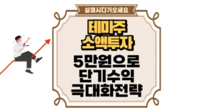 5만원으로 테마주 소액 투자로 단기 수익 극대화하는 고수 전략 섬네일