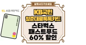 KB국민 청춘대로 톡톡카드로 스타벅스·패스트푸드 60% 할인 섬네일