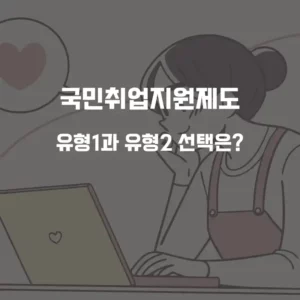 국민취업제도 유형 선택 섬네일