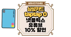 넷플릭스·유튜브 10% 할인 섬네일