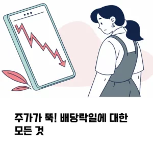 배당락일? 배당도 못 받는데 왜 주가가 떨어져요 섬네일