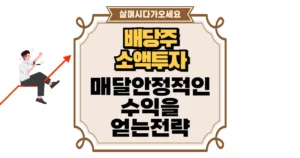 배당주 소액 투자로 매달 안정적인 수익을 얻는 전략 섬네일