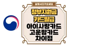 정부 지원 카드 아이사랑카드 vs 고운맘카드, 차이점 섬네일