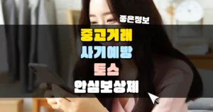 중고거래 사기 걱정_ 토스로 송금하면 끝! 안심보상제 혜택 썸네일