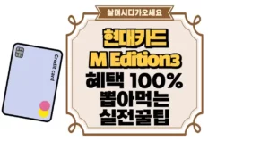 현대카드 M Edition3 혜택 100% 뽑아먹는 실전 꿀팁 섬네일