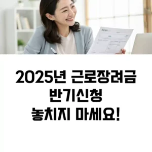 2025년 근로장려금 반기신청, 언제 어떻게 해야 할까? 섬네일