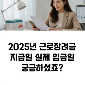 2025년 근로장려금 지급일 실제 입금일