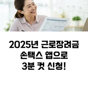 2025년 근로장려금손택스 앱으로3분 컷 섬네일