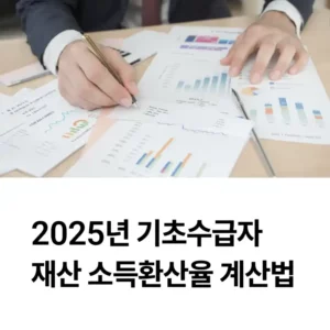 2025년 기초수급자 재산 소득환산율 계산법 알아보기